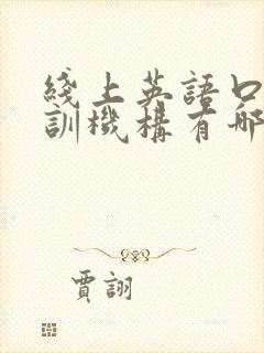 线上英语口语培训机构有哪些