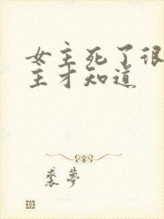 女主死了很久男主才知道