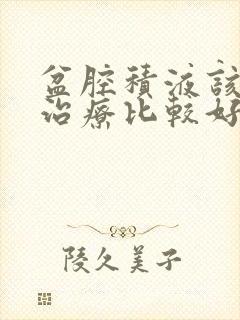 盆腔积液该怎么治疗比较好