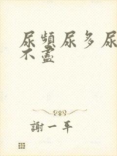 尿频尿多尿急尿不尽