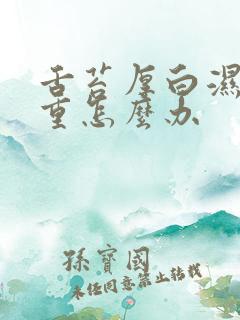 舌苔厚白湿气太重怎么办