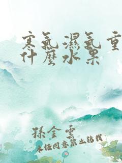 寒气湿气重能吃什么水果