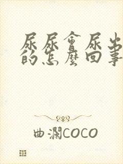 尿尿会尿出白色的怎么回事