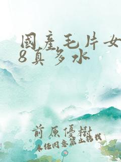 国产毛片女人18真多水