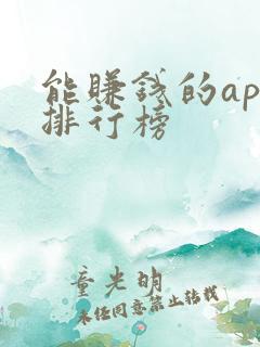 能赚钱的app排行榜