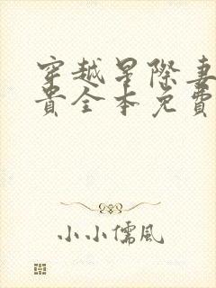 穿越星际妻荣夫贵全本免费阅读