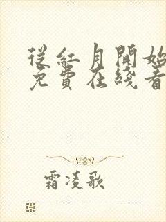 从红月开始漫画免费在线看