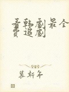 看韩剧最全的免费追剧