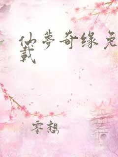 仙梦奇缘免费下载