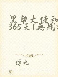 黑帮大佬和我的365天1无删减