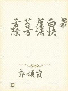 舌苔厚白最快消除方法快