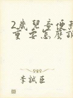 2岁儿童便秘严重 要怎么调理