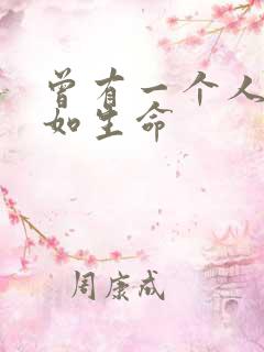 曾有一个人爱我如生命