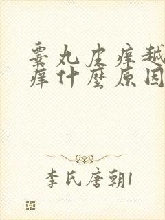 睾丸皮痒越抓越痒什么原因