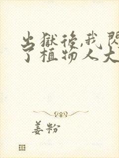 出狱后,我闪婚了植物人大佬听书免费