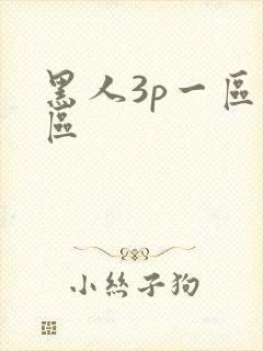 黑人3p一区二区