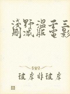 浅野温子三级无删减版电影