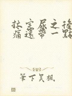 拉完尿之后有点痛还带一点血