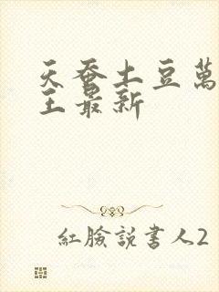 天蚕土豆万相之王最新