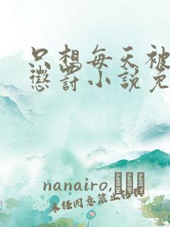 只想每天被姐姐惩罚小说免费阅读完整版番外