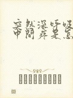 突然深呼吸胸口中间疼是怎么回事