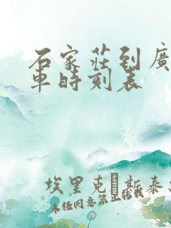 石家庄到广东客车时刻表