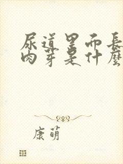 尿道里面长了小肉芽是什么病?