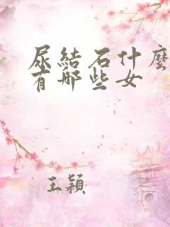 尿结石什么症状有哪些女