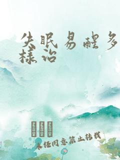 失眠易醒多梦怎样治