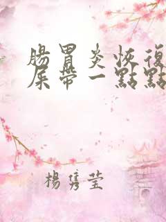 肠胃炎恢复期拉屎带一点点血