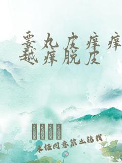 睾丸皮痒痒越抓越痒脱皮