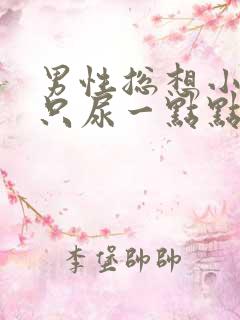 男性总想小便却只尿一点点怎么回事