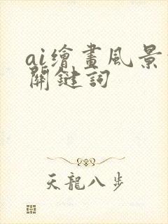 ai绘画风景的关键词