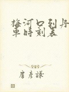 梅河口到丹东客车时刻表