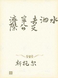 济宁去泗水的城际公交