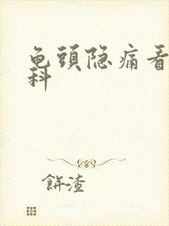 龟头隐痛看哪个科