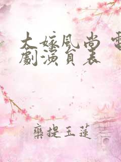 大嫁风尚 电视剧演员表