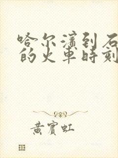 哈尔滨到石家庄的火车时刻表查询