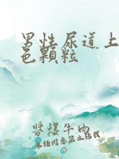 男性尿道上长红色颗粒