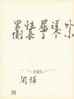 男性尿道外侧右侧长了个小赘生物