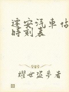 迁安汽车站客运时刻表