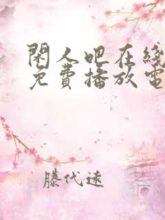 闲人吧在线观看免费播放电视剧