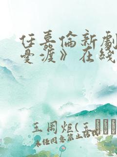 任嘉伦新剧《无忧渡》在线观看免费