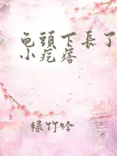 龟头下长了一圈小疙瘩