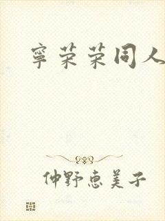 宁荣荣同人小说