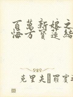 百万新娘之爱无悔方宝莲结局