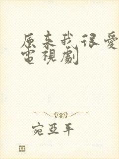 原来我很爱你 电视剧