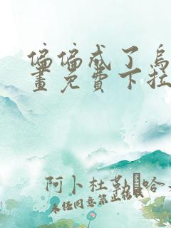 偏偏成了乌鸦漫画免费下拉式漫画