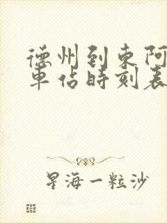 德州到东阿的汽车站时刻表