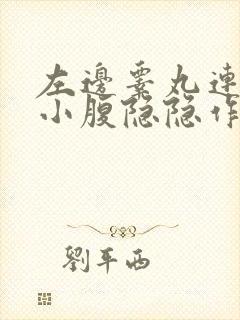 左边睾丸连带左小腹隐隐作痛